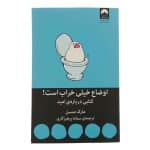 کتاب اوضاع خراب است